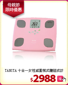 TANITA 十合一女性減重模式體組成計