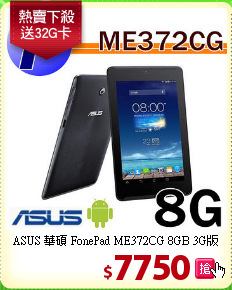 ASUS 華碩 FonePad ME372CG 8GB 3G版