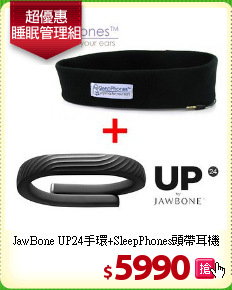 JawBone UP24手環+SleepPhones頭帶耳機