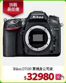 Nikon D7100
單機身公司貨