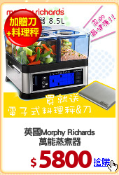 英國Morphy Richards
萬能蒸煮器