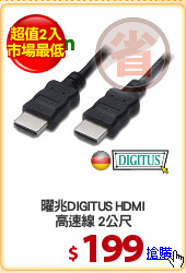 曜兆DIGITUS HDMI
高速線 2公尺