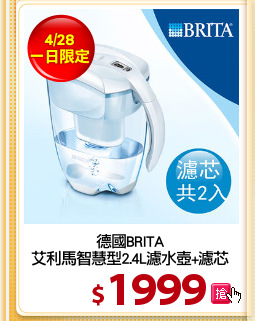 德國BRITA
艾利馬智慧型2.4L濾水壺+濾芯