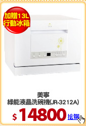 美寧
綠能液晶洗碗機(JR-3212A)