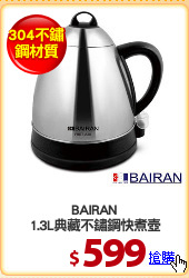 BAIRAN
1.3L典藏不鏽鋼快煮壺