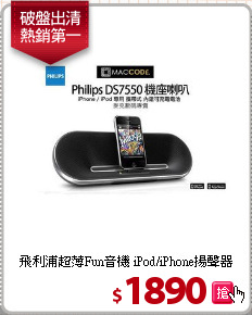 飛利浦超薄Fun音機
iPod/iPhone揚聲器