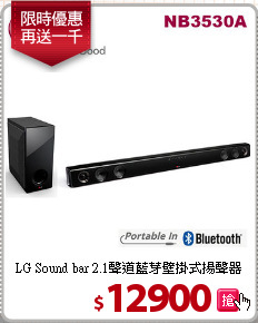 LG Sound bar 2.1聲道
藍芽壁掛式揚聲器