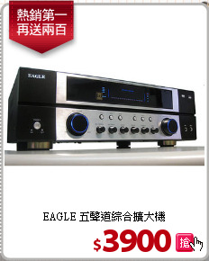 EAGLE 五聲道
綜合擴大機