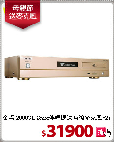 金嗓 2000GB Smar伴唱機
送有線麥克風*2+二集新歌