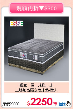 獨家！買一床送一床<BR>三線加高獨立筒床墊-雙人