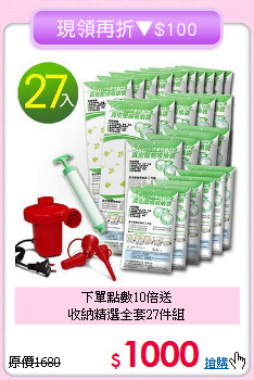 下單點數10倍送<BR>收納精選全套27件組