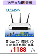 TP-Link TL-WR941ND <BR>
3T3R 無線寬頻分享器