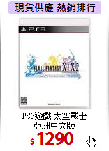 PS3遊戲 太空戰士<br>
亞洲中文版