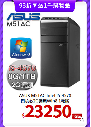 ASUS M51AC Intel i5-4570<br>
四核心2G獨顯Win8.1電腦