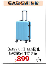 【EASY GO】ABS防刮<br>
超輕量24吋行李箱