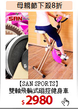 【SAN SPORTS】<br>
雙軸飛輪式磁控健身車