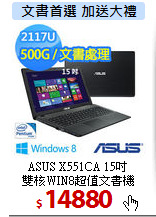 ASUS X551CA 15吋<br>
雙核WIN8超值文書機