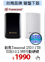 創見Transcend 25D3 1TB<br>
USB3.0 2.5吋行動硬碟