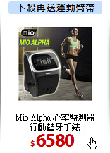 Mio Alpha 心率監測器<BR>
行動藍牙手錶