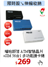 嘻哈部落 ATM智慧晶片<BR>
+SIM 56合1 多功能讀卡機