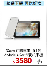 JSmax 白精靈III 10.1吋Android 4.2/wifi/雙核平板