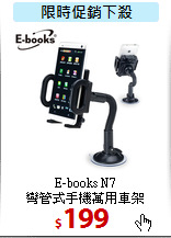 E-books N7<BR>
彎管式手機萬用車架