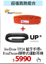 JawBone UP24 藍牙手環+<BR>
RunPhones頭帶式運動耳機