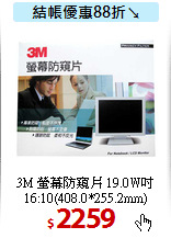 3M 螢幕防窺片 19.0W吋<BR> 16:10(408.0*255.2mm)