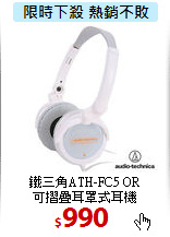 鐵三角ATH-FC5 OR<br>
可摺疊耳罩式耳機