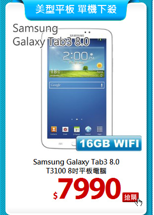 Samsung Galaxy Tab3 8.0<br>
T3100 8吋平板電腦