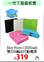 Easy Power 12000mah<br>
雙USB輸出行動電源