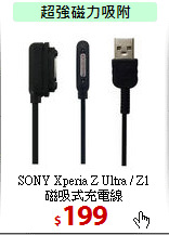 SONY Xperia Z Ultra / Z1<br>
磁吸式充電線