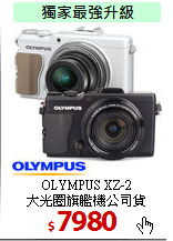 OLYMPUS XZ-2<br>
大光圈旗艦機公司貨