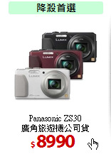 Panasonic ZS30<br>
廣角旅遊機公司貨