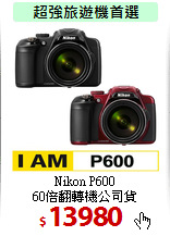 Nikon P600<br>
60倍翻轉機公司貨