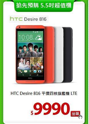 HTC Desire 816 平價四核旗艦機 LTE