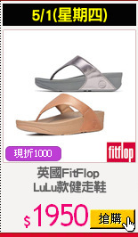 英國FitFlop 
LuLu款健走鞋