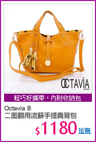 Octavia 8 
二面翻用流蘇手提肩背包