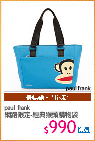 paul frank
網路限定-經典猴頭購物袋