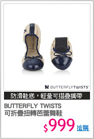 BUTTERFLY TWISTS
可折疊扭轉芭蕾舞鞋