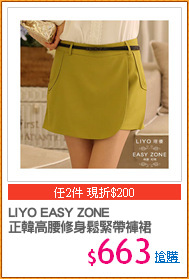 LIYO EASY ZONE
正韓高腰修身鬆緊帶褲裙