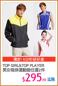 TOP GIRL&TOP PLAYER
男女吸排運動服任選2件