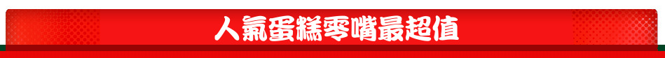 人氣蛋糕零嘴最超值