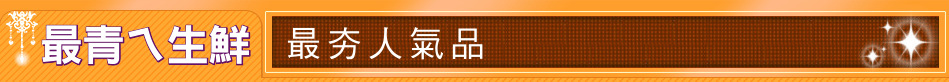最青ㄟ生鮮