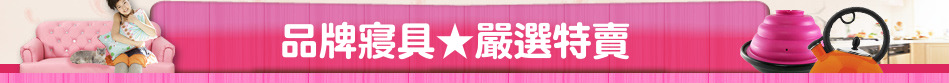 品牌寢具★嚴選特賣