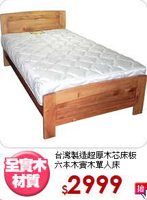 台灣製造超厚木芯床板<BR>六本木實木單人床