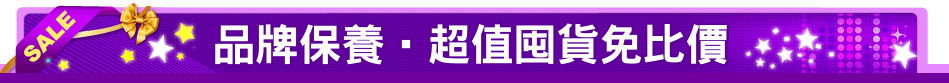 品牌保養‧超值囤貨免比價