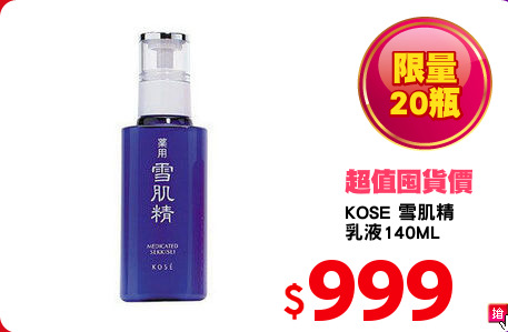 KOSE 雪肌精
乳液140ML