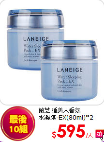 蘭芝 睡美人香氛<br>
水凝膜-EX(80ml)*2