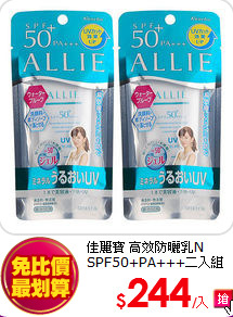 佳麗寶 高效防曬乳N <br>
SPF50+PA+++二入組